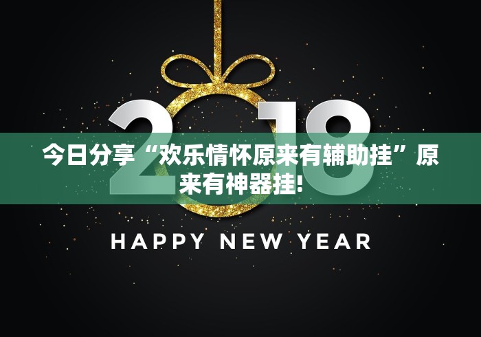 今日分享“欢乐情怀原来有辅助挂”原来有神器挂!