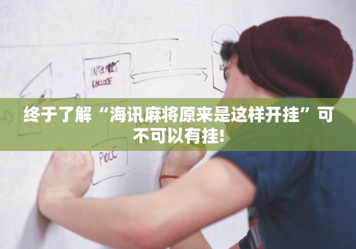 终于了解“海讯麻将原来是这样开挂”可不可以有挂!