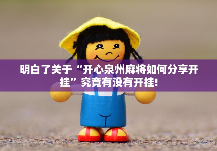 明白了关于“开心泉州麻将如何分享开挂”究竟有没有开挂!