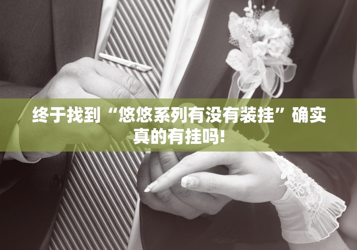 终于找到“悠悠系列有没有装挂”确实真的有挂吗!