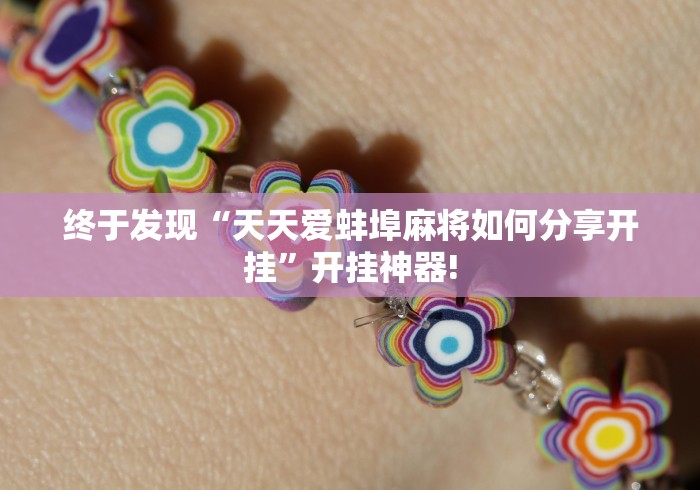 终于发现“天天爱蚌埠麻将如何分享开挂”开挂神器!