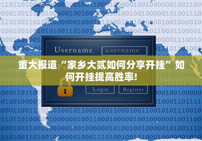 重大报道“家乡大贰如何分享开挂”如何开挂提高胜率!