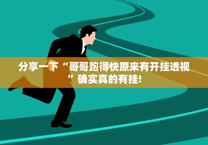 分享一下“哥哥跑得快原来有开挂透视”确实真的有挂!