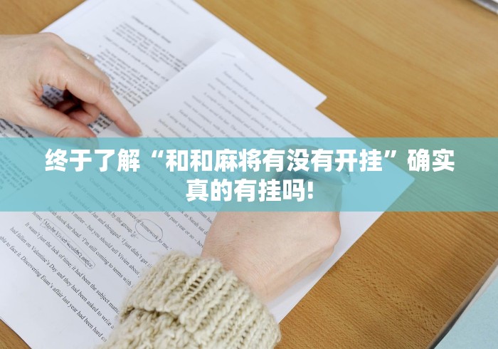 终于了解“和和麻将有没有开挂”确实真的有挂吗!