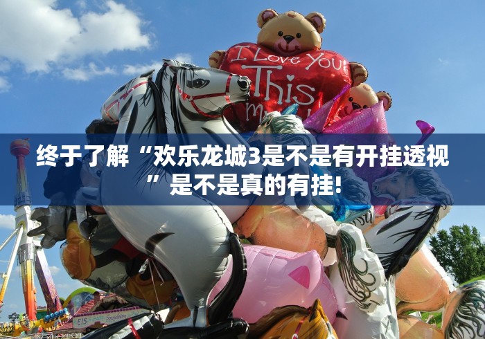 终于了解“欢乐龙城3是不是有开挂透视”是不是真的有挂!