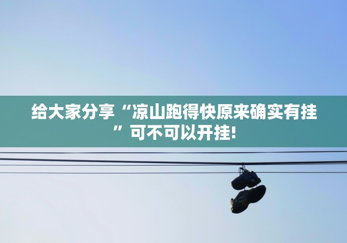给大家分享“凉山跑得快原来确实有挂”可不可以开挂!