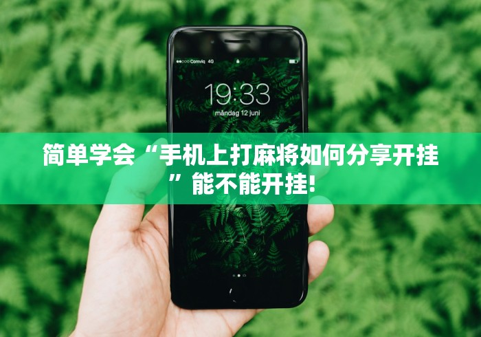 简单学会“手机上打麻将如何分享开挂”能不能开挂!