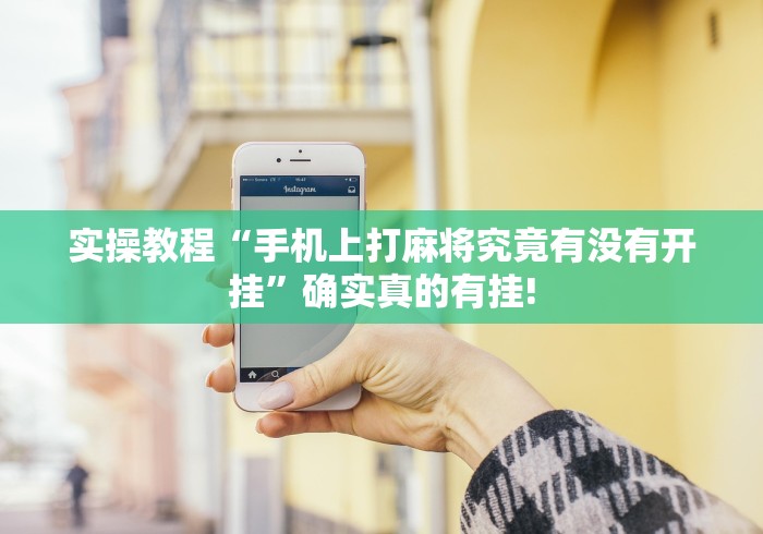 实操教程“手机上打麻将究竟有没有开挂”确实真的有挂!