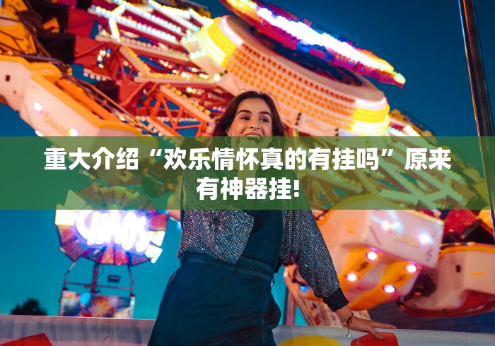 今日分享“广西老友玩原来可以开挂”究竟如何开挂!