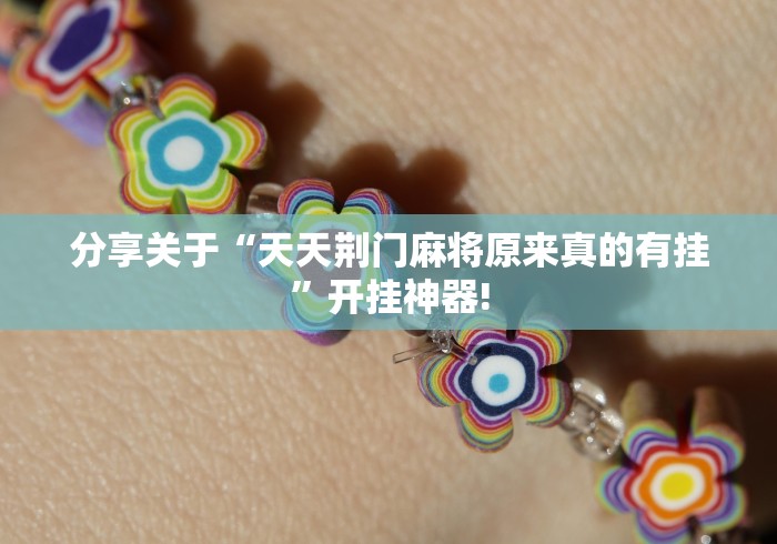 分享关于“天天荆门麻将原来真的有挂”开挂神器!