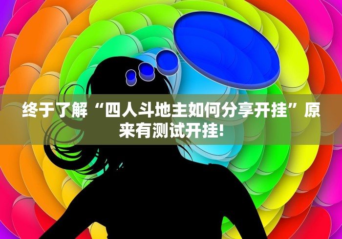 终于了解“四人斗地主如何分享开挂”原来有测试开挂!