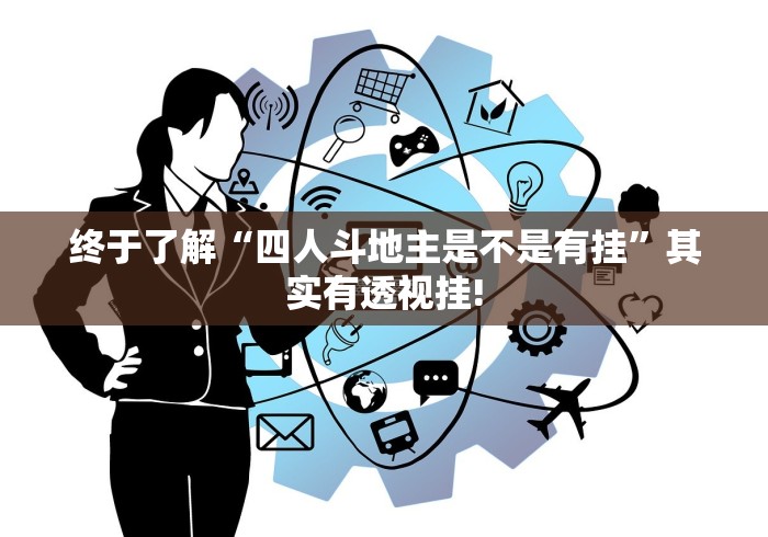 终于了解“四人斗地主是不是有挂”其实有透视挂!