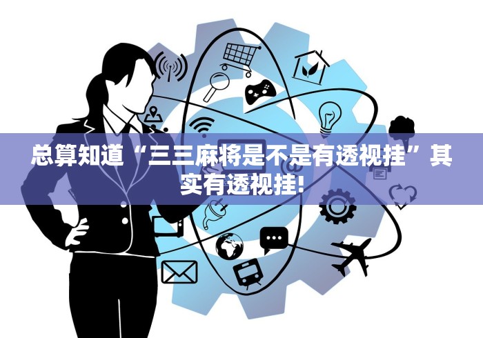 总算知道“三三麻将是不是有透视挂”其实有透视挂!