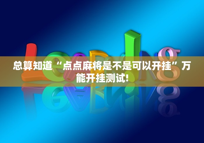 总算知道“点点麻将是不是可以开挂”万能开挂测试!