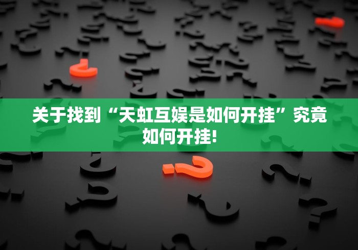 关于找到“天虹互娱是如何开挂”究竟如何开挂!