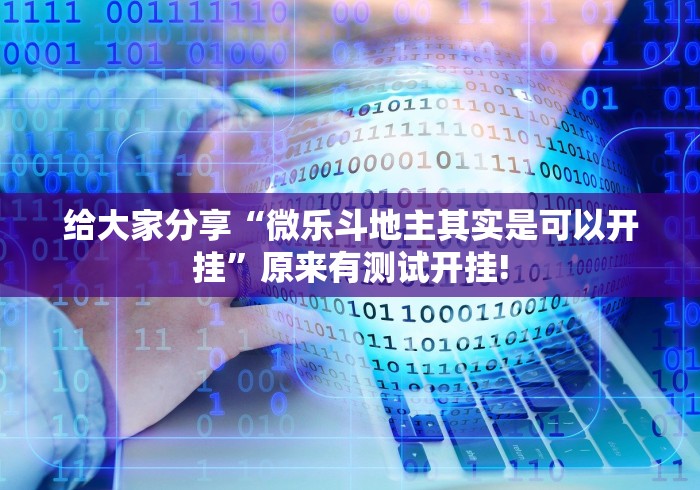 给大家分享“微乐斗地主其实是可以开挂”原来有测试开挂!