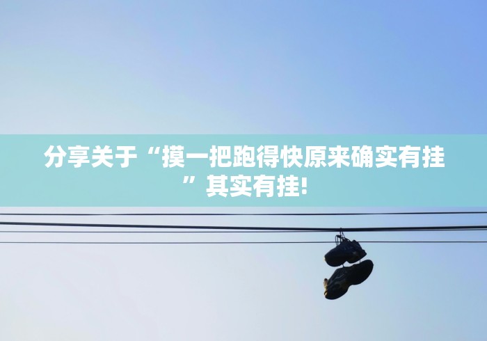 分享关于“摸一把跑得快原来确实有挂”其实有挂!