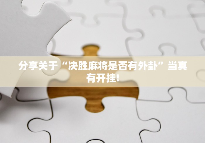 分享关于“决胜麻将是否有外卦”当真有开挂!