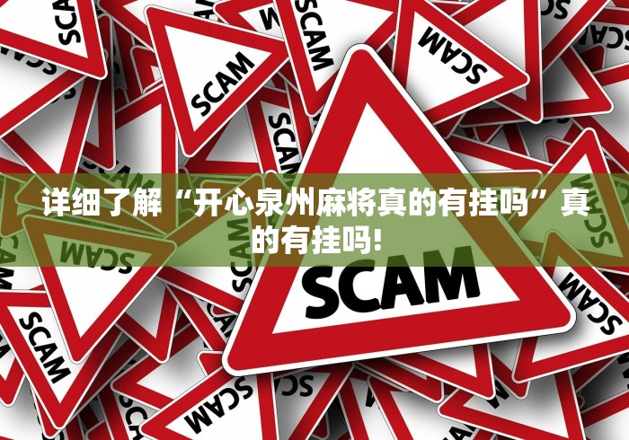 详细了解“开心泉州麻将真的有挂吗”真的有挂吗!