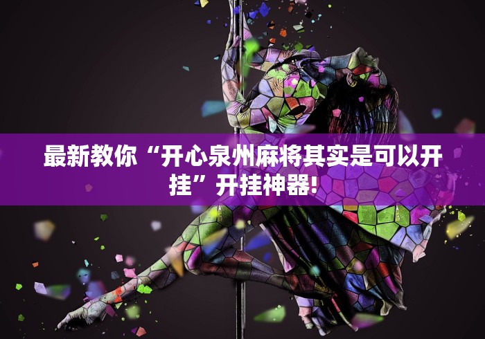 最新教你“开心泉州麻将其实是可以开挂”开挂神器!