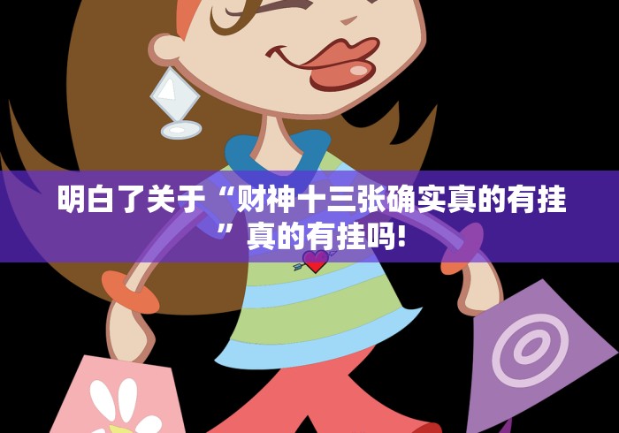 明白了关于“财神十三张确实真的有挂”真的有挂吗!
