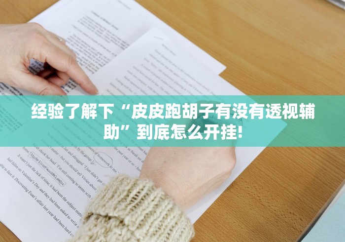 经验了解下“皮皮跑胡子有没有透视辅助”到底怎么开挂!