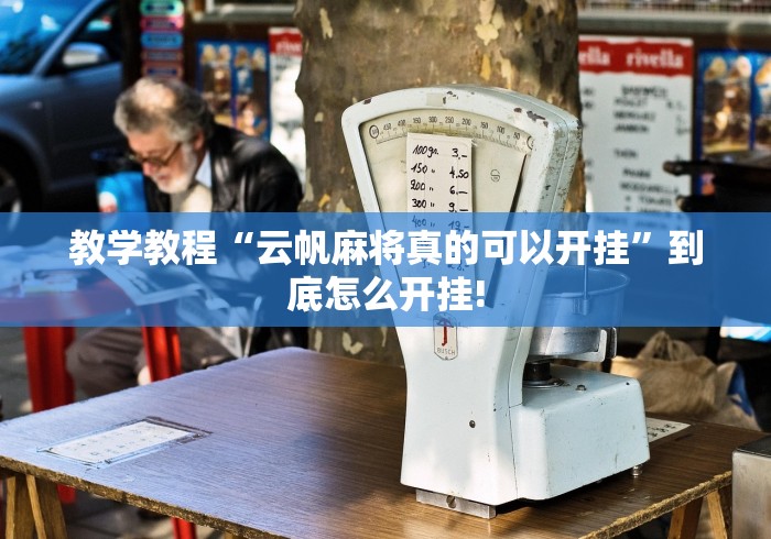 教学教程“云帆麻将真的可以开挂”到底怎么开挂!