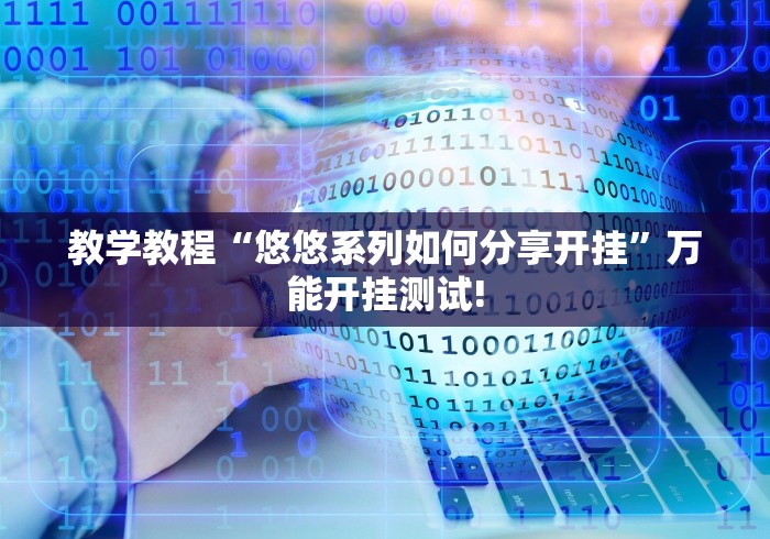 教学教程“悠悠系列如何分享开挂”万能开挂测试!