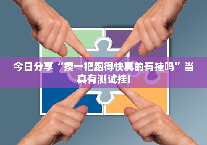 今日分享“摸一把跑得快真的有挂吗”当真有测试挂!