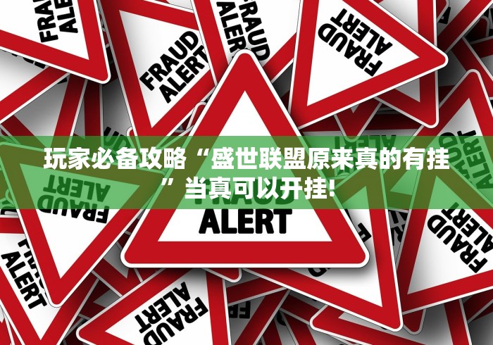 最新教你“功夫川麻是不是有透视挂”是不是有挂!