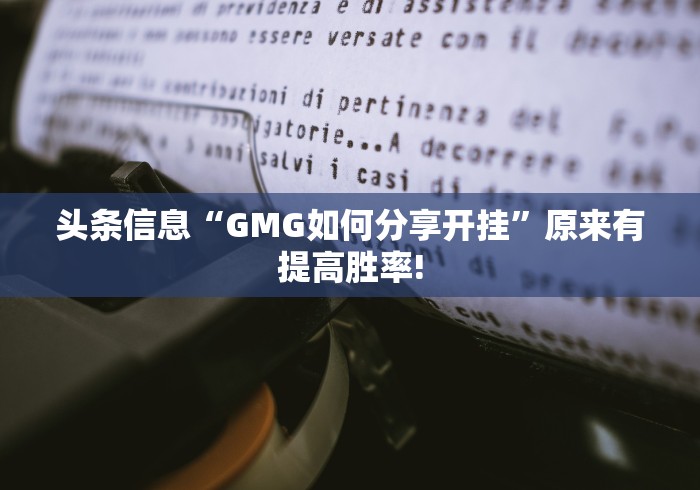 头条信息“GMG如何分享开挂”原来有提高胜率!