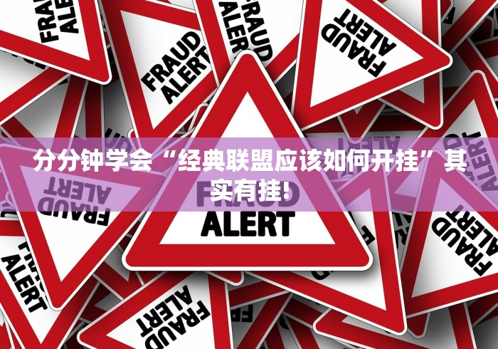 分分钟学会“经典联盟应该如何开挂”其实有挂!