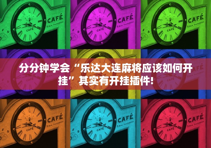 分分钟学会“乐达大连麻将应该如何开挂”其实有开挂插件!