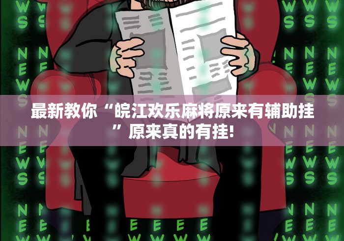 最新教你“皖江欢乐麻将原来有辅助挂”原来真的有挂!