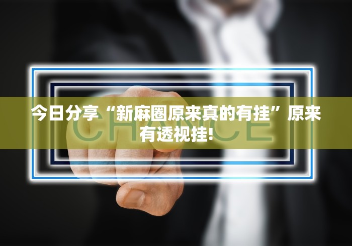 今日分享“新麻圈原来真的有挂”原来有透视挂!