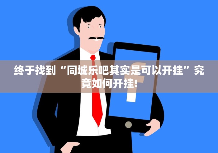 终于找到“同城乐吧其实是可以开挂”究竟如何开挂!