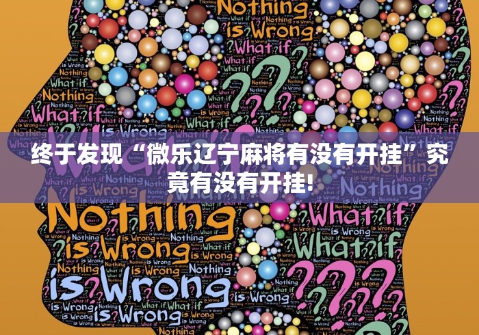 终于发现“微乐辽宁麻将有没有开挂”究竟有没有开挂! 终于发现“微乐辽宁麻将有没有开挂”究竟有没有开挂!