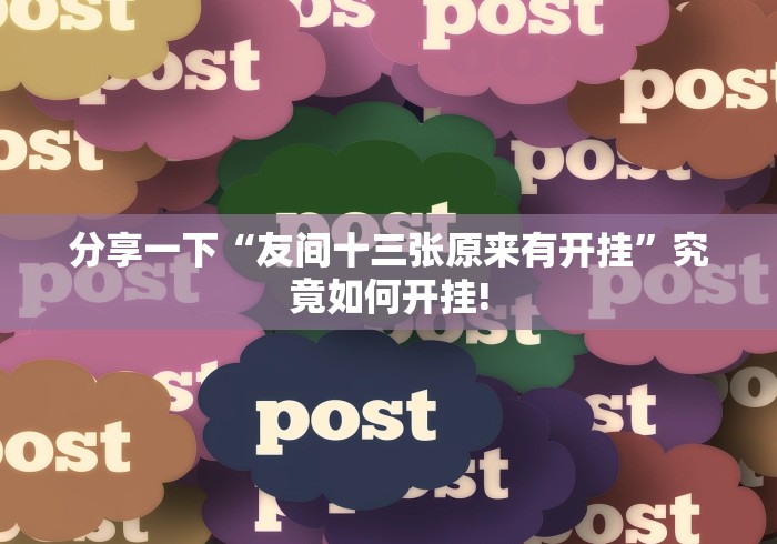 分享一下“友间十三张原来有开挂”究竟如何开挂!