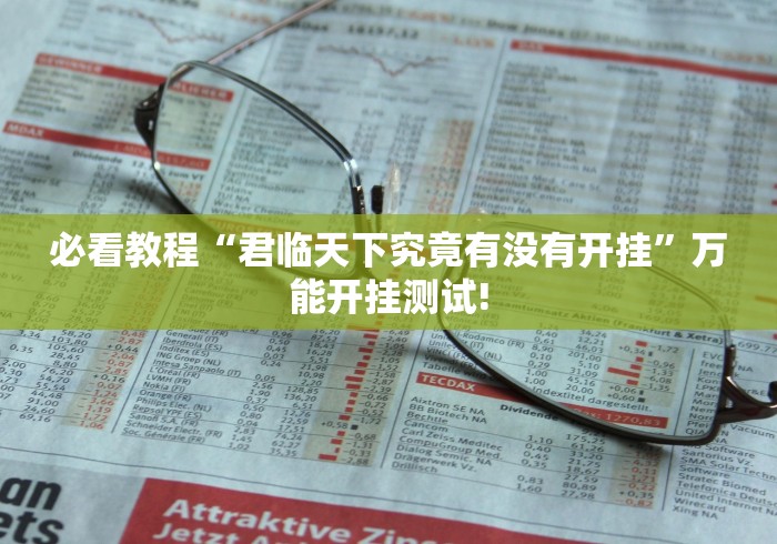 必看教程“君临天下究竟有没有开挂”万能开挂测试!