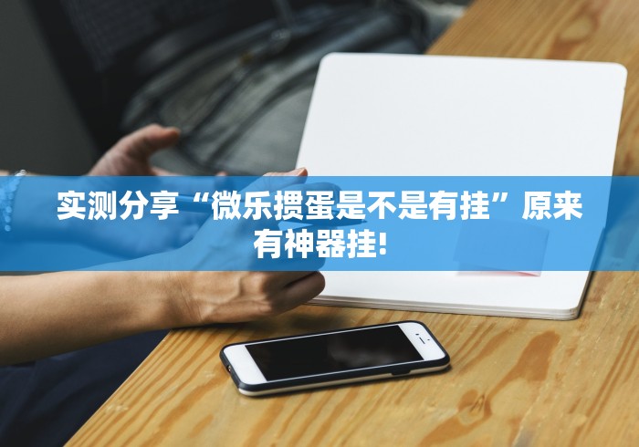 实测分享“微乐掼蛋是不是有挂”原来有神器挂!