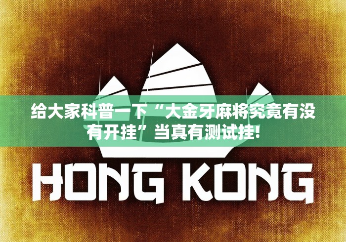 给大家科普一下“大金牙麻将究竟有没有开挂”当真有测试挂! 给大家科普一下“大金牙麻将究竟有没有开挂”当真有测试挂!