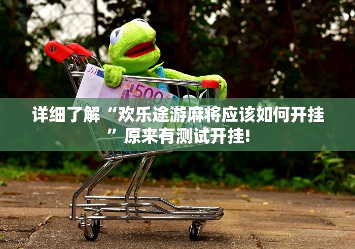 详细了解“欢乐途游麻将应该如何开挂”原来有测试开挂!