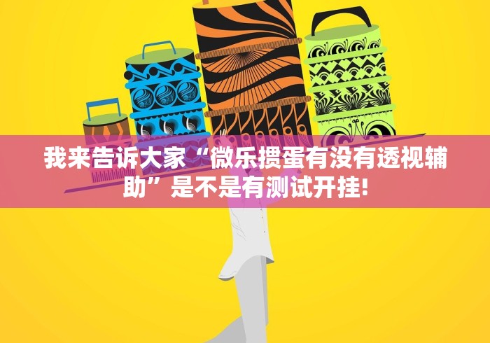 我来告诉大家“微乐掼蛋有没有透视辅助”是不是有测试开挂!