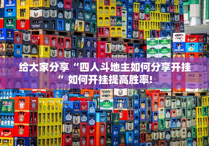 给大家分享“四人斗地主如何分享开挂”如何开挂提高胜率!