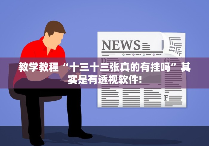 教学教程“十三十三张真的有挂吗”其实是有透视软件!