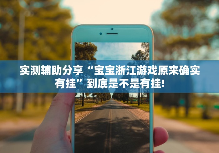 实测辅助分享“宝宝浙江游戏原来确实有挂”到底是不是有挂!