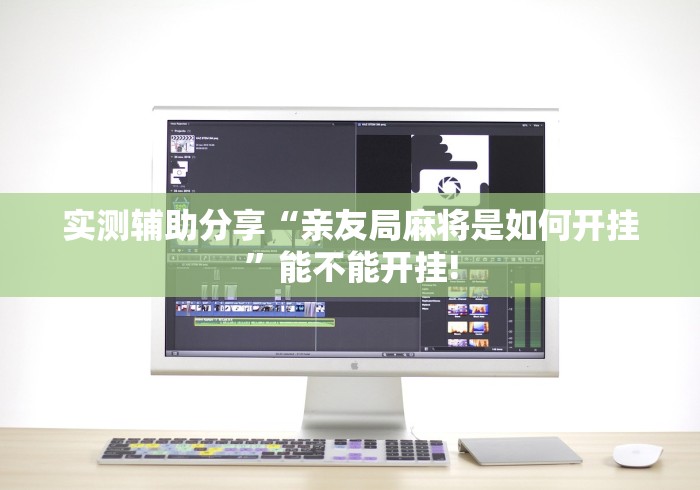 实测辅助分享“亲友局麻将是如何开挂”能不能开挂! 实测辅助分享“亲友局麻将是如何开挂”能不能开挂!