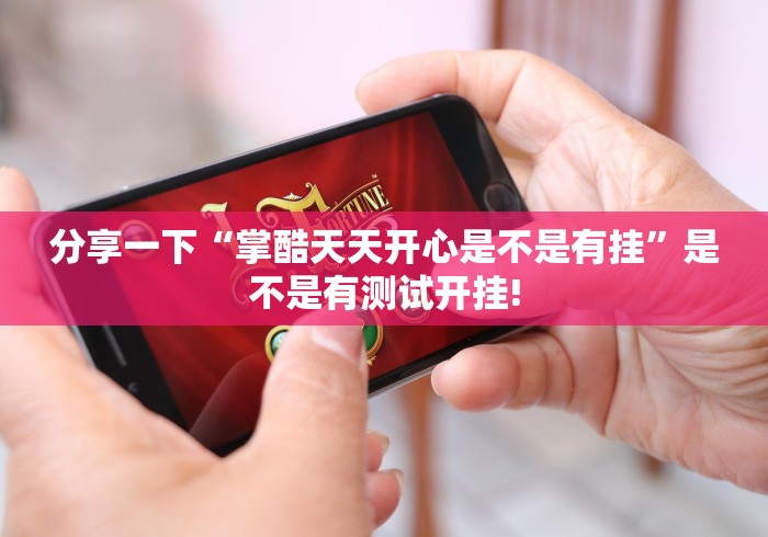 玩家必备攻略“牛魔王真的有挂吗”当真有开挂插件!