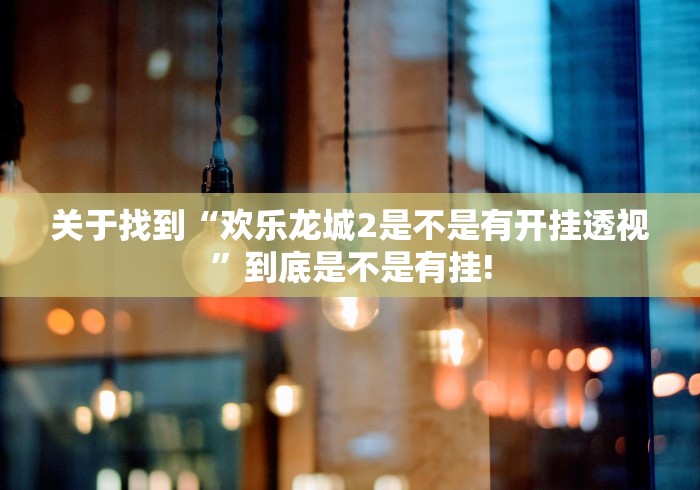 终于找到“畅享睢宁麻将有没有装挂”到底怎么开挂!