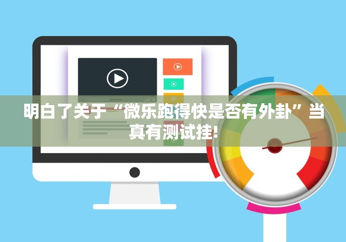 明白了关于“微乐跑得快是否有外卦”当真有测试挂!